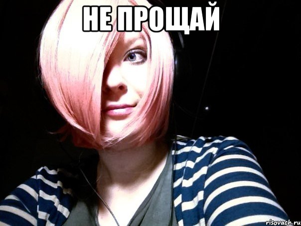 не прощай , Мем Эйлер
