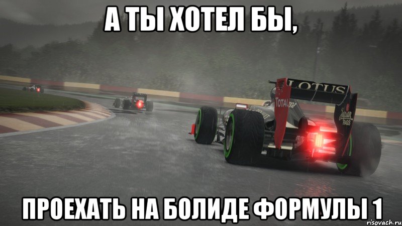 а ты хотел бы, проехать на болиде формулы 1, Мем Ф1