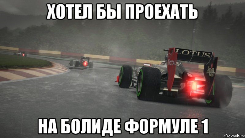 хотел бы проехать на болиде формуле 1, Мем Ф1