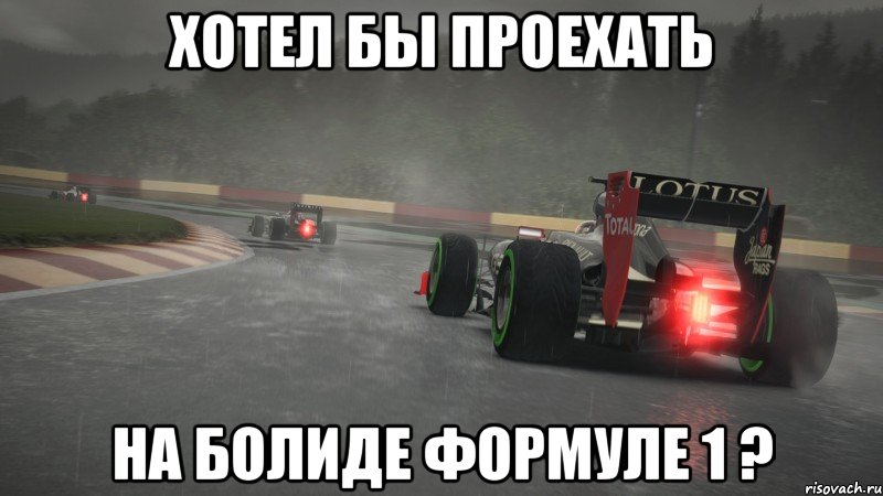хотел бы проехать на болиде формуле 1 ?, Мем Ф1