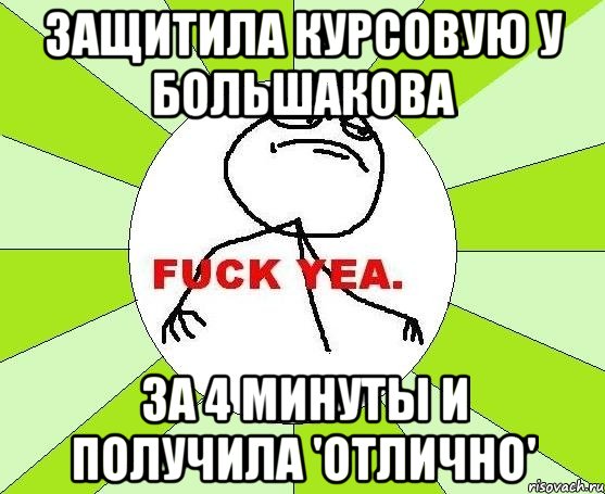 защитила курсовую у большакова за 4 минуты и получила 'отлично', Мем фак е