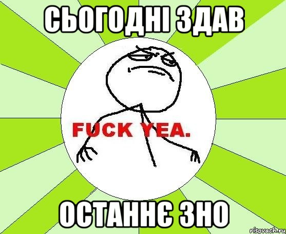 сьогодні здав останнє зно, Мем фак е