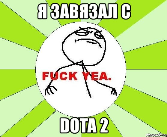 я завязал с dota 2, Мем фак е