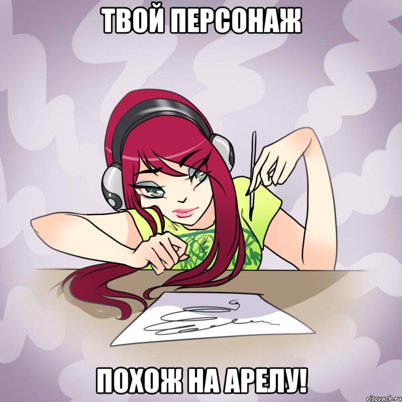 твой персонаж похож на арелу!