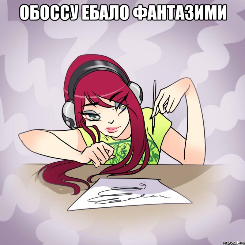 обоссу ебало фантазими 