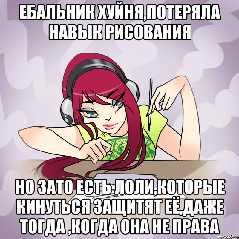 ебальник хуйня,потеряла навык рисования но зато есть лоли,которые кинуться защитят её,даже тогда ,когда она не права, Мем Fantazyme