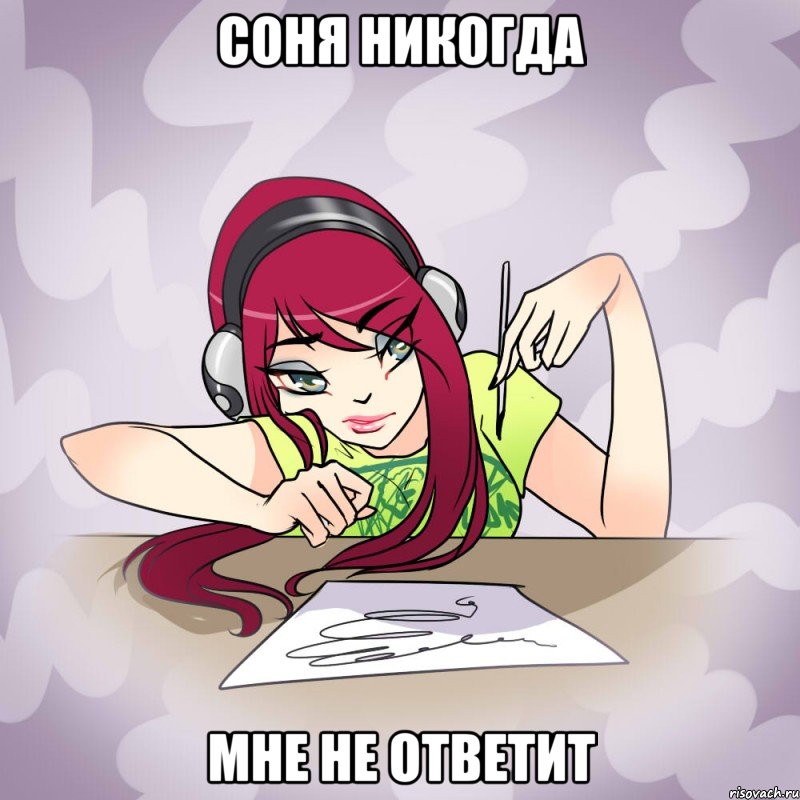 соня никогда мне не ответит