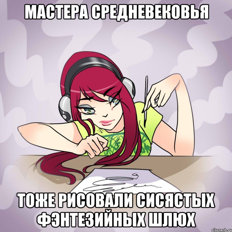 мастера средневековья тоже рисовали сисястых фэнтезийных шлюх