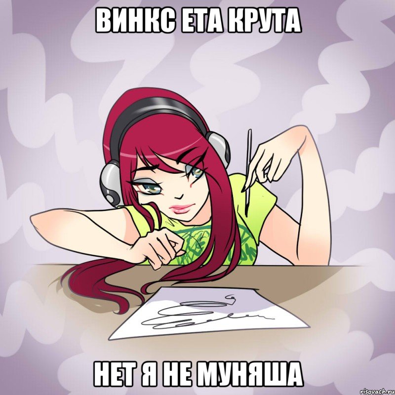 винкс ета крута нет я не муняша