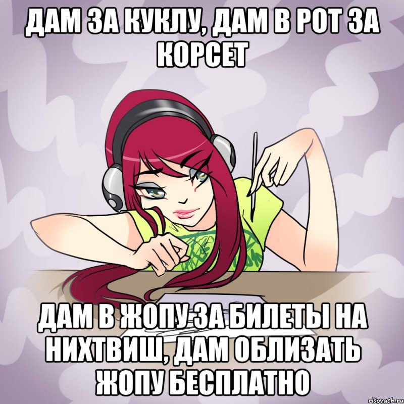 дам за куклу, дам в рот за корсет дам в жопу за билеты на нихтвиш, дам облизать жопу бесплатно, Мем Fantazyme