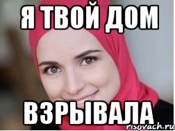 я твой дом взрывала, Мем Фатима