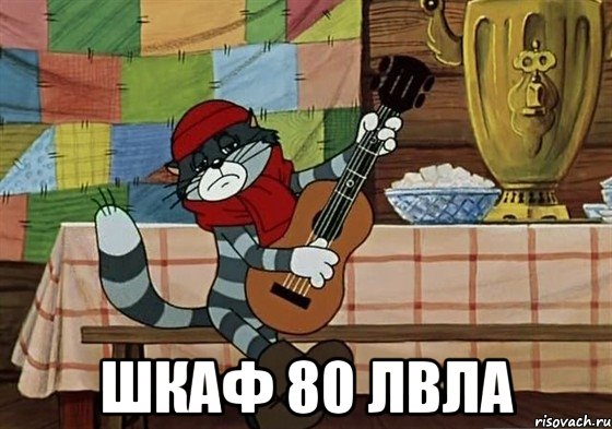  шкаф 80 лвла