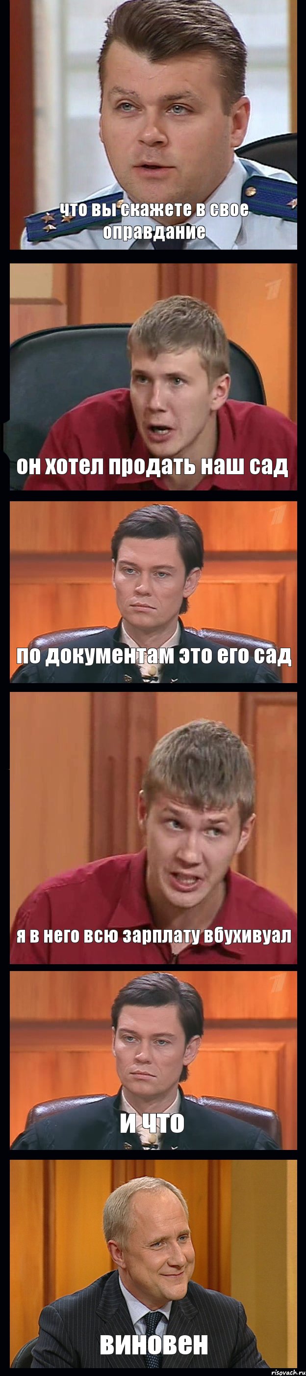 что вы скажете в свое оправдание он хотел продать наш сад по документам это его сад я в него всю зарплату вбухивуал и что виновен, Комикс Федеральный судья