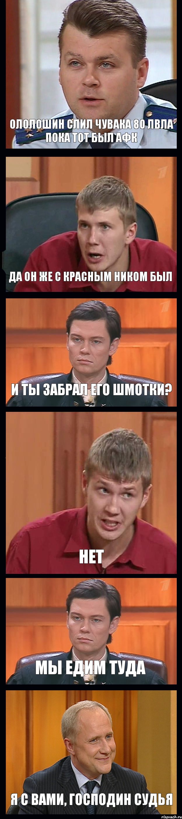 ОЛОЛОШИН СЛИЛ ЧУВАКА 80 ЛВЛА ПОКА ТОТ БЫЛ АФК ДА ОН ЖЕ С КРАСНЫМ НИКОМ БЫЛ И ТЫ ЗАБРАЛ ЕГО ШМОТКИ? НЕТ МЫ ЕДИМ ТУДА Я С ВАМИ, ГОСПОДИН СУДЬЯ, Комикс Федеральный судья