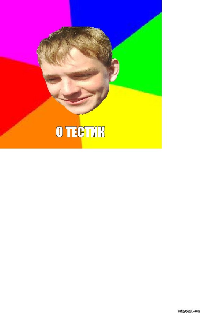 о тестик 