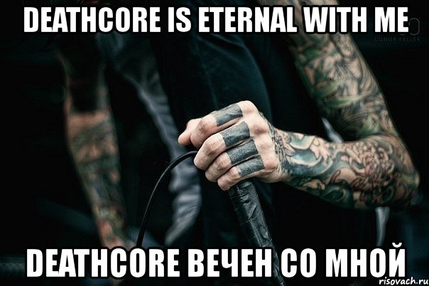 deathcore is eternal with me deathcore вечен со мной, Мем fgfdh
