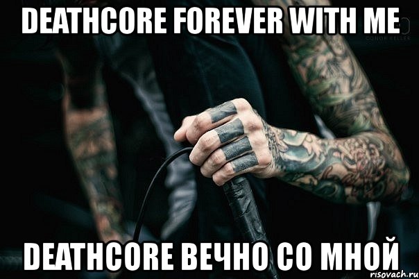 deathcore forever with me deathcore вечно со мной, Мем fgfdh