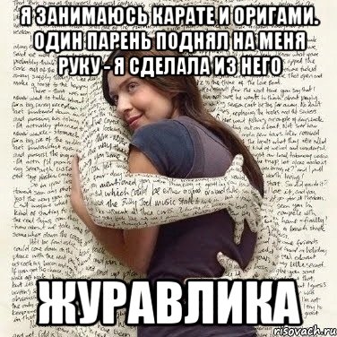 я занимаюсь карате и оригами. один парень поднял на меня руку - я сделала из него журавлика, Мем ФИLOLОГИЧЕСКАЯ ДЕВА