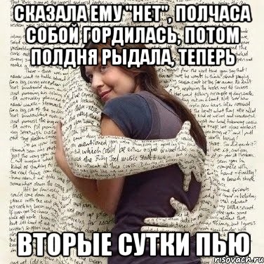 сказала ему "нет", полчаса собой гордилась, потом полдня рыдала, теперь вторые сутки пью, Мем ФИLOLОГИЧЕСКАЯ ДЕВА