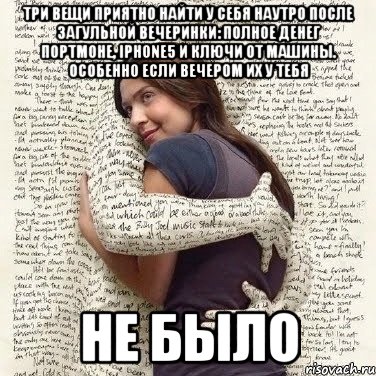 три вещи приятно найти у себя наутро после загульной вечеринки: полное денег портмоне, iphone5 и ключи от машины. особенно если вечером их у тебя не было, Мем ФИLOLОГИЧЕСКАЯ ДЕВА