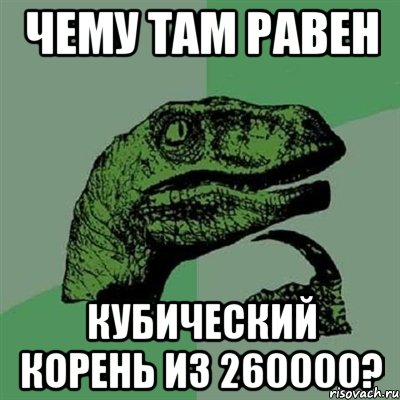 чему там равен кубический корень из 260000?, Мем Филосораптор