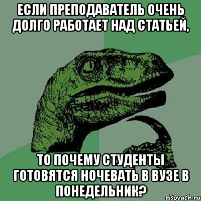 если преподаватель очень долго работает над статьей, то почему студенты готовятся ночевать в вузе в понедельник?, Мем Филосораптор