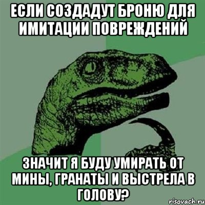 если создадут броню для имитации повреждений значит я буду умирать от мины, гранаты и выстрела в голову?, Мем Филосораптор