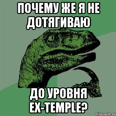 почему же я не дотягиваю до уровня ex-temple?, Мем Филосораптор