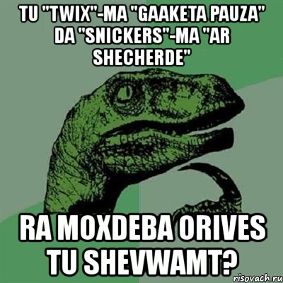 tu "twix"-ma "gaaketa pauza" da "snickers"-ma "ar shecherde" ra moxdeba orives tu shevwamt?, Мем Филосораптор