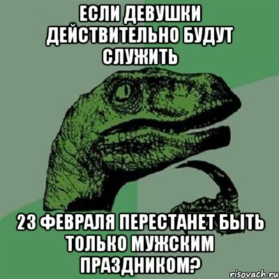 если девушки действительно будут служить 23 февраля перестанет быть только мужским праздником?, Мем Филосораптор