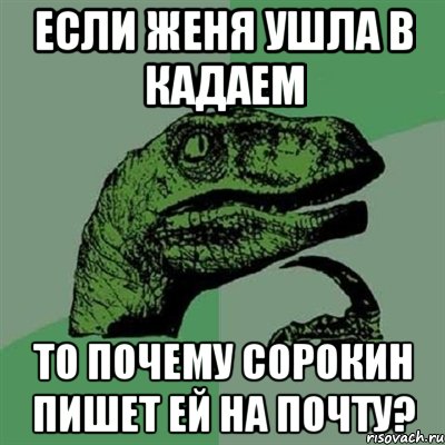 если женя ушла в кадаем то почему сорокин пишет ей на почту?, Мем Филосораптор