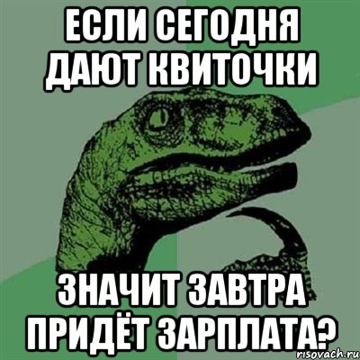 если сегодня дают квиточки значит завтра придёт зарплата?, Мем Филосораптор