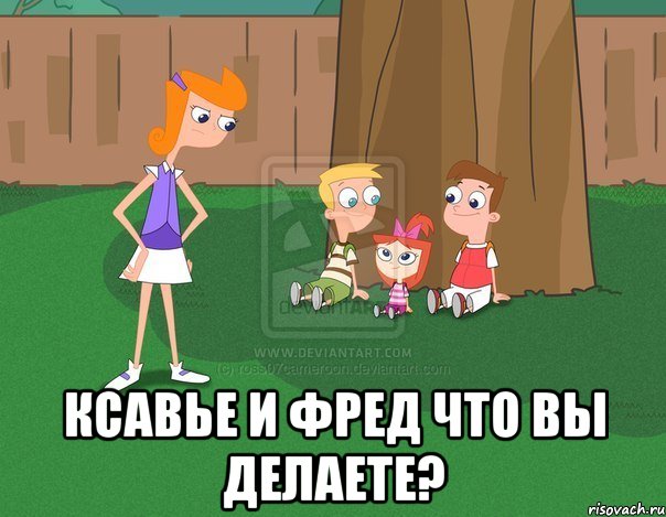  ксавье и фред что вы делаете?