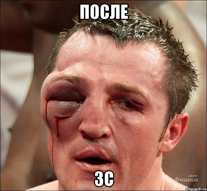после 3с