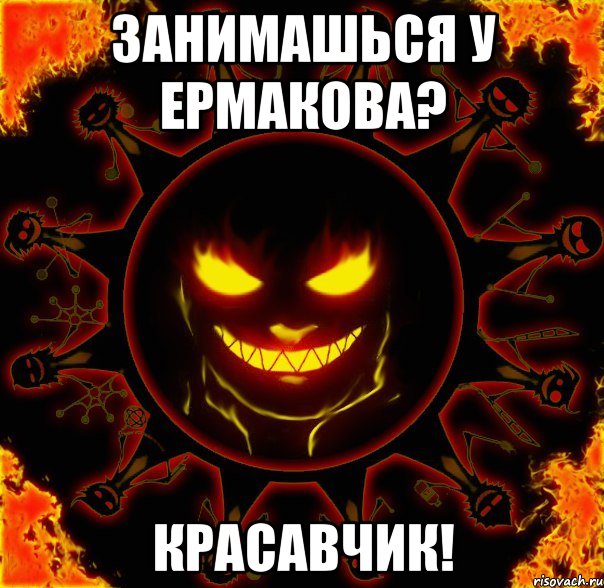 занимашься у ермакова? красавчик!, Мем fire time