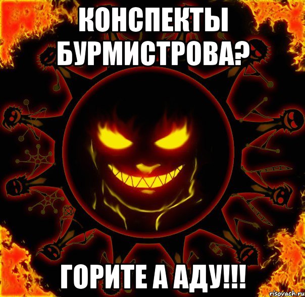 конспекты бурмистрова? горите а аду!!!, Мем fire time