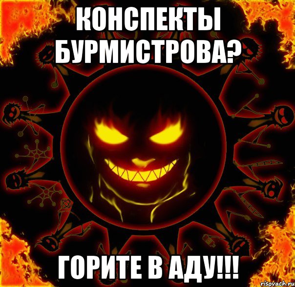 конспекты бурмистрова? горите в аду!!!, Мем fire time