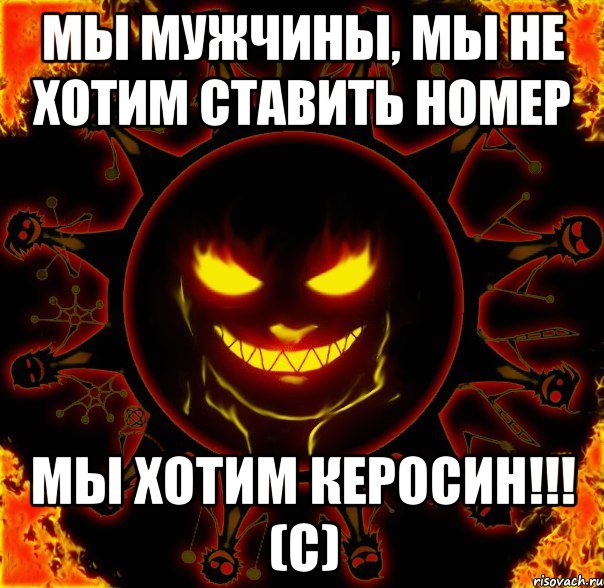 мы мужчины, мы не хотим ставить номер мы хотим керосин!!! (с), Мем fire time