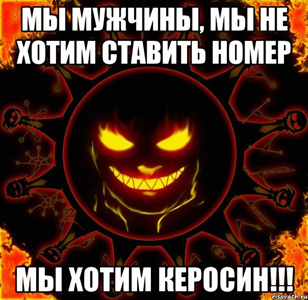 мы мужчины, мы не хотим ставить номер мы хотим керосин!!!, Мем fire time