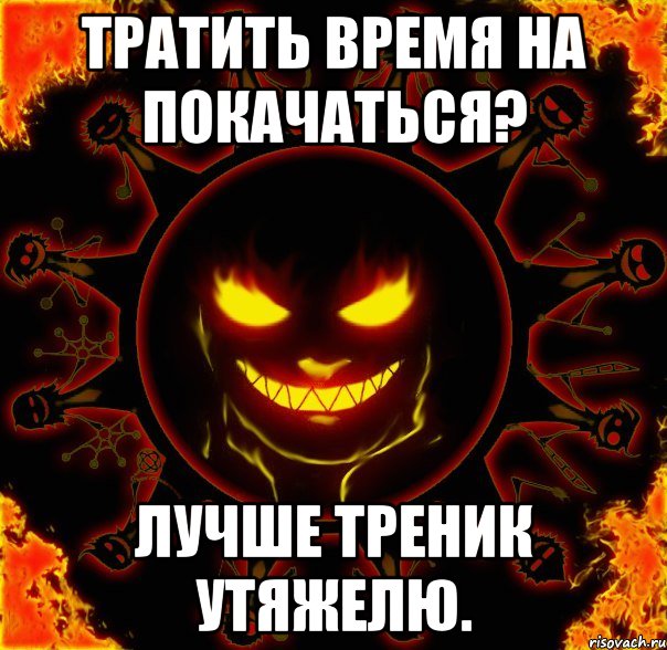 тратить время на покачаться? лучше треник утяжелю., Мем fire time