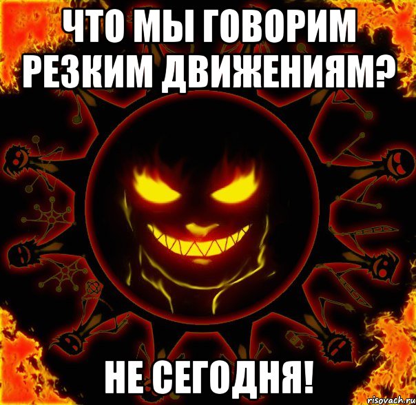 что мы говорим резким движениям? не сегодня!, Мем fire time