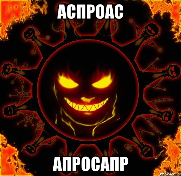 аспроас апросапр, Мем fire time