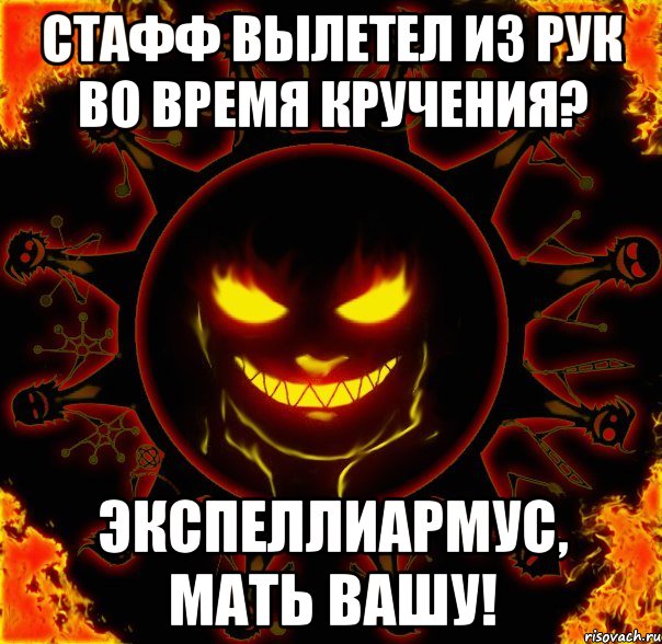 стафф вылетел из рук во время кручения? экспеллиармус, мать вашу!, Мем fire time