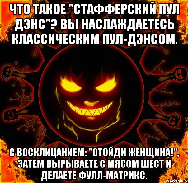 что такое "стафферский пул дэнс"? вы наслаждаетесь классическим пул-дэнсом. с восклицанием: "отойди женщина!", затем вырываете с мясом шест и делаете фулл-матрикс., Мем fire time