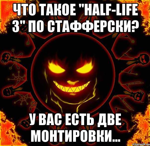 что такое "half-life 3" по стафферски? у вас есть две монтировки..., Мем fire time