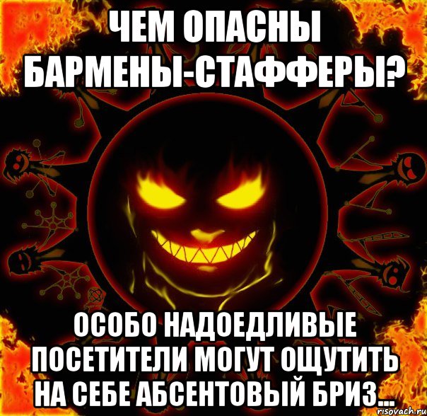 чем опасны бармены-стафферы? особо надоедливые посетители могут ощутить на себе абсентовый бриз..., Мем fire time