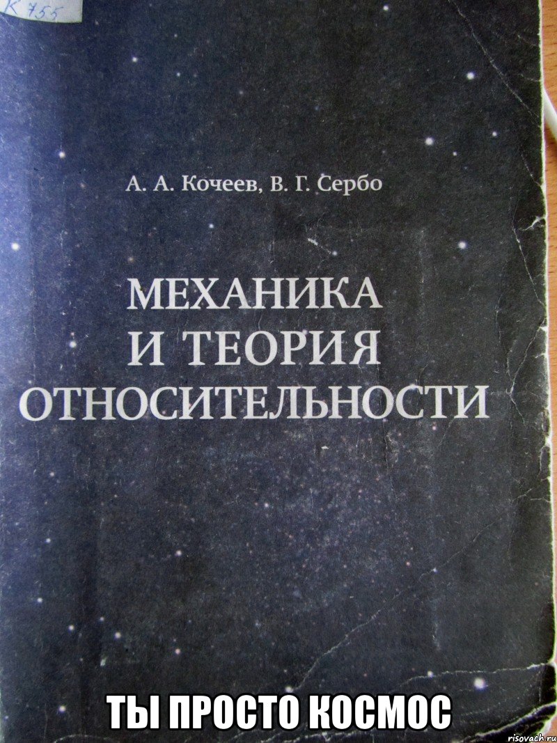  ты просто космос, Мем физика