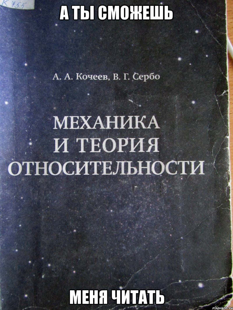 а ты сможешь меня читать, Мем физика