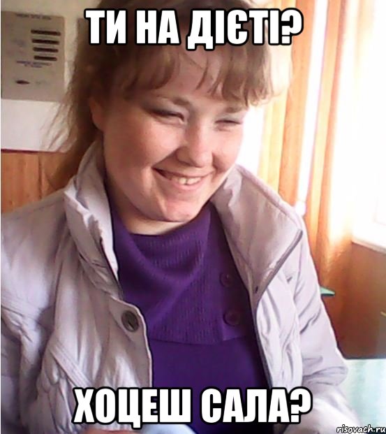ти на дієті? хоцеш сала?, Мем аааа