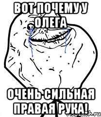 вот почему у олега очень сильная правая рука!